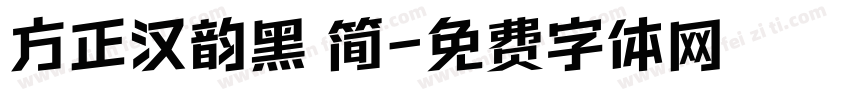 方正汉韵黑 简字体转换